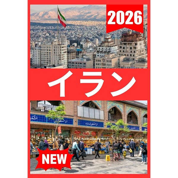 E06 地球の歩き方 イラン ペルシアの旅2017~2018 (地球の歩き方 E 6