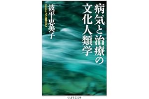 病気と治療の文化人類学 (ちくま学芸文庫)