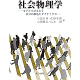社会物理学: モデルでひもとく社会の構造とダイナミクス