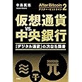 アフター・ビットコイン2 仮想通貨vs.中央銀行 :「デジタル通貨」の次なる覇者