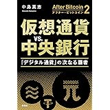 アフター・ビットコイン2 仮想通貨vs.中央銀行 :「デジタル通貨」の次なる覇者