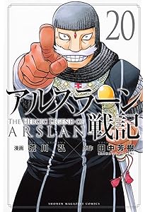 アルスラーン戦記(21) (少年マガジンKC) | 荒川 弘, 田中 芳樹 |本