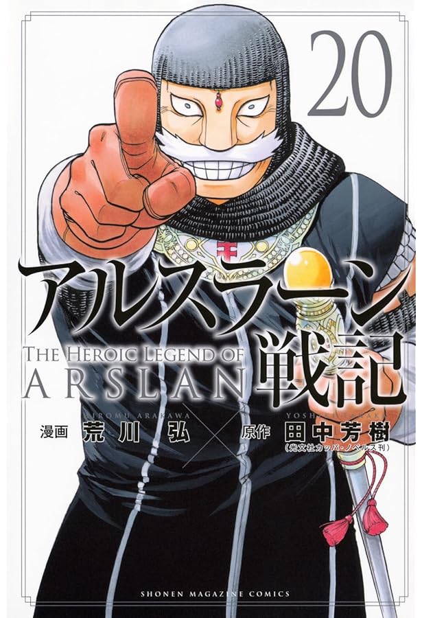 アルスラーン戦記(20)特装版 (講談社キャラクターズA) | 荒川 弘, 田中