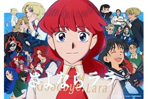 さよならララ Blu-ray BOX 上巻 [Blu-ray]