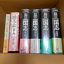 Amazon.co.jp: 中国劇画 三国志 陳舜臣 監訳 中公愛蔵版 4巻