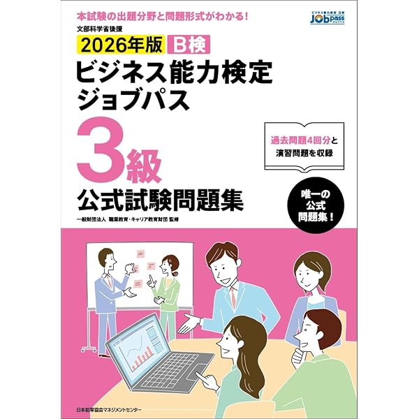 文部科学省後援 2026年版 ビジネス能力検定ジョブパス2級公式試験問題