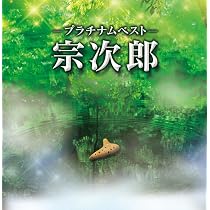 Amazon.co.jp: 宗次郎 日本~nature music~: ミュージック