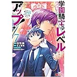 学園騎士のレベルアップ！レベル1000超えの転生者、落ちこぼれクラスに入学。そして、(7) (モンスターコミックス)