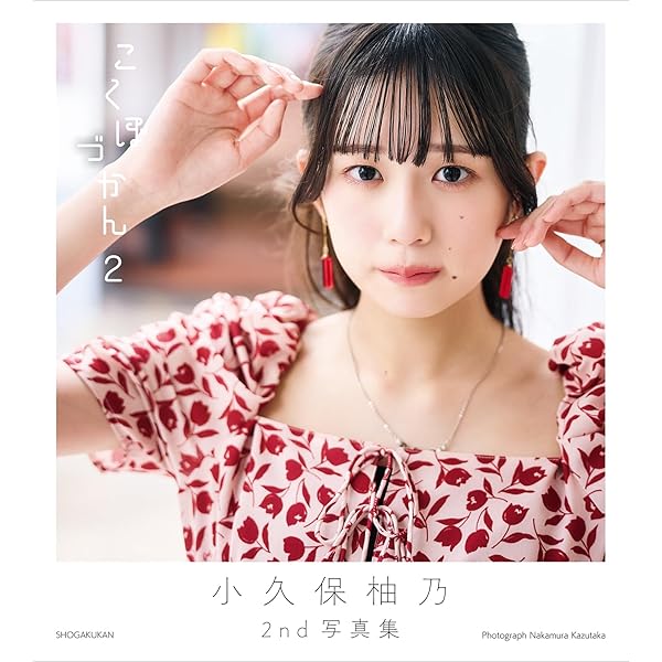 Amazon.co.jp: 小久保柚乃2nd写真集 こくぼづかん2 eBook : 小久保