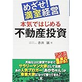めざせ! 満室経営 本気ではじめる不動産投資