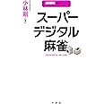 スーパーデジタル麻雀 (近代麻雀戦術シリーズ)