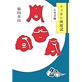 ニッポン西遊記　古事記編