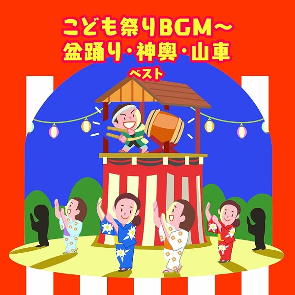 わになっておどろう! 盆踊り・フォークダンス大特集　レンタル落ち Amazon.co.jp: わになっておどろう!~盆おどり・フォークダンス大特集