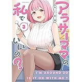 アラサーママの私でいいの? (3) (メテオCOMICS)