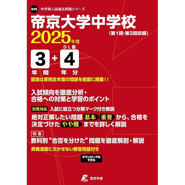 Amazon.co.jp: 帝京大学中学校 2026年度用 4年間（＋3年間HP掲載
