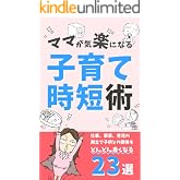 ママが気楽になる子育て時短術23選: 仕事、家事、育児の両立で子供との関係も良くなる 家事や子育ての時短シリーズ