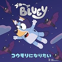 ブルーイ コウモリになりたい (ブルーイの絵本) | Bluey |本 | 通販