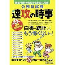 公務員試験 速攻の時事 令和4年度試験完全対応 | 資格試験研究会 |本