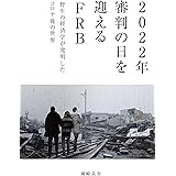 野生の経済学が究明したコロナ後の世界: 2022年審判の日を迎えるFRB