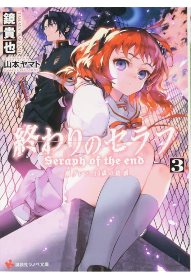 終わりのセラフ7 一瀬グレン、16歳の破滅 (講談社ラノベ文庫 か 3-1-7