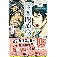 ビジネス小説　もしも彼女が関ヶ原を戦ったら