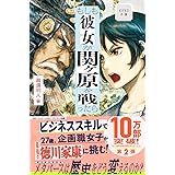 ビジネス小説　もしも彼女が関ヶ原を戦ったら