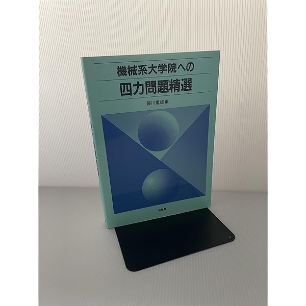 機械系大学院への四力・制御問題精選 | 青木隆平 |本 | 通販 | Amazon