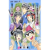 こちら葛飾区亀有公園前派出所 132 (ジャンプコミックス) | 秋本 治
