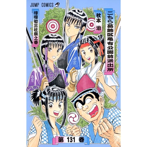 こちら葛飾区亀有公園前派出所 130 (ジャンプコミックス) | 秋本 治