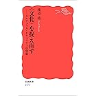 〈文化〉を捉え直す－カルチュラル・セキュリティの発想 (岩波新書)