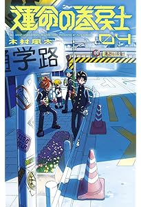 運命の巻戻士 (3) (コロコロコミックス) | 木村 風太 |本 | 通販 | Amazon