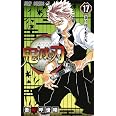 鬼滅の刃 17 (ジャンプコミックス)