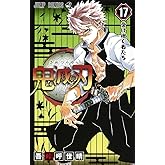 鬼滅の刃 17 (ジャンプコミックス)