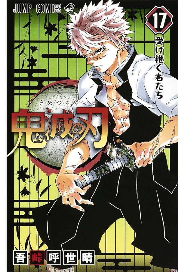 鬼滅の刃 18 (ジャンプコミックス) | 吾峠 呼世晴 |本 | 通販 | Amazon