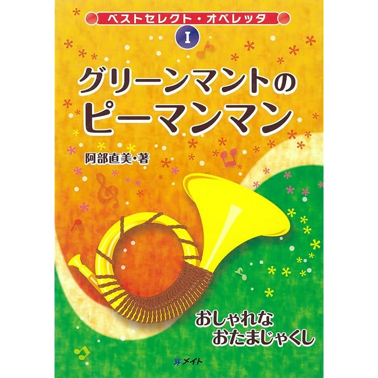Amazon.co.jp: ベストセレクトオペレッタ6 ピーマンマンとかぜひきキン