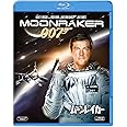 007/ムーンレイカー [Blu-ray]