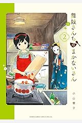 舞妓さんちのまかないさん（２） (少年サンデーコミックス) Kindle版