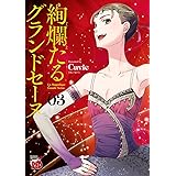 絢爛たるグランドセーヌ　３ (チャンピオンREDコミックス)
