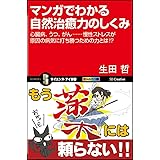 マンガでわかる自然治癒力のしくみ 心臓病、うつ、がん……慢性ストレスが原因の病気に打ち勝つための力とは!? (サイエンス・アイ新書)
