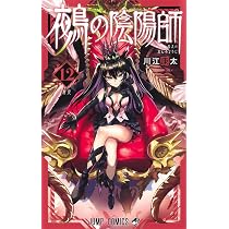 鵺の陰陽師 12 (ジャンプコミックス) | 川江 康太 |本 | 通販 | Amazon