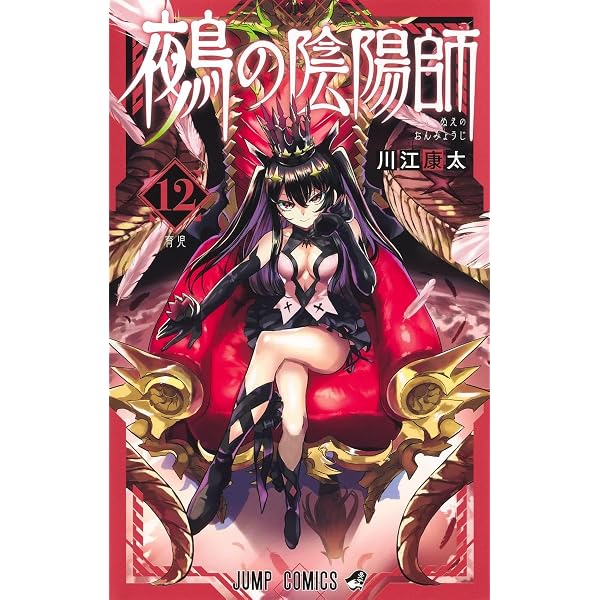 鵺の陰陽師 11 (ジャンプコミックス) | 川江 康太 |本 | 通販 | Amazon