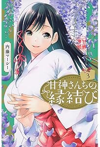 甘神さんちの縁結び　初版1-11巻 甘神さんちの縁結び 初版1-11巻 甘神さんちの縁結び（11）』（内藤