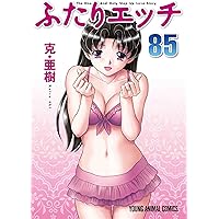 ふたりエッチ 90 (ヤングアニマルコミックス) | 克・亜樹 |本 | 通販