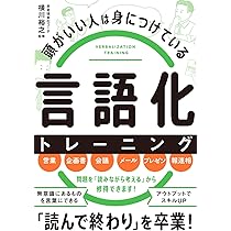Amazon.co.jp: 頭がいい人は身につけている 言語化 トレーニング