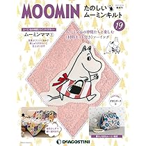 Amazon.co.jp: たのしいムーミンキルト 20号 [分冊百科] (キット