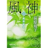 風神秘抄 上 (徳間文庫 お 35-6)