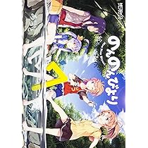 Amazon.co.jp: のんのんびより 2 (MFコミックス アライブシリーズ