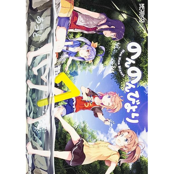 Amazon.co.jp: のんのんびより 8.5 公式ガイドブック (MFコミックス