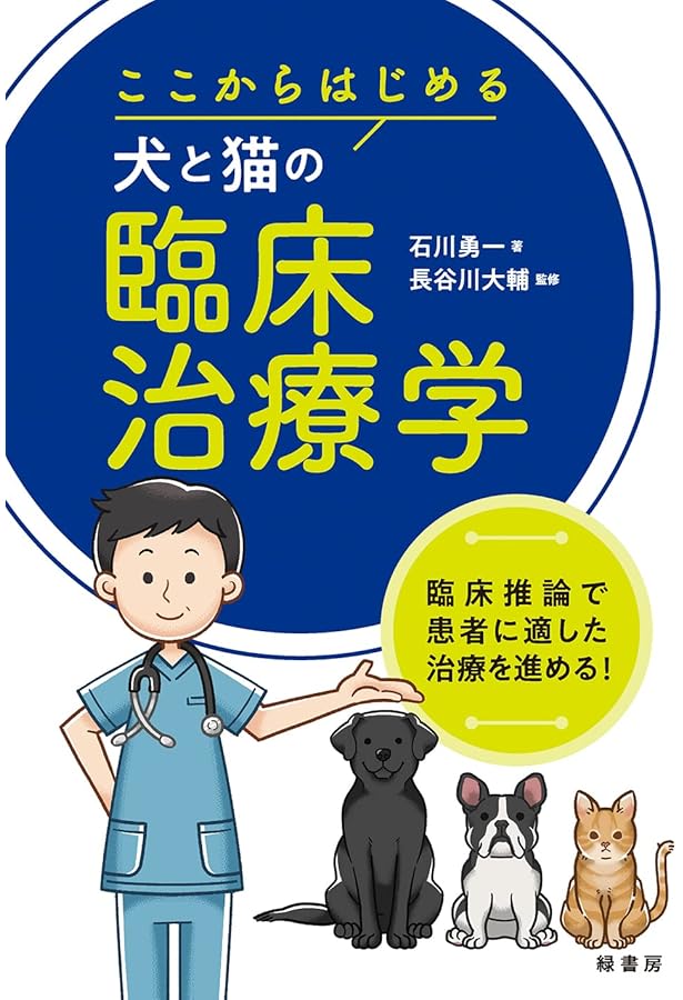 ここからはじめる犬と猫の臨床診断学 | 石川勇一 |本 | 通販 | Amazon