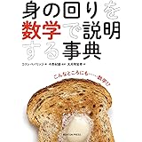 身の回りを数学で説明する事典